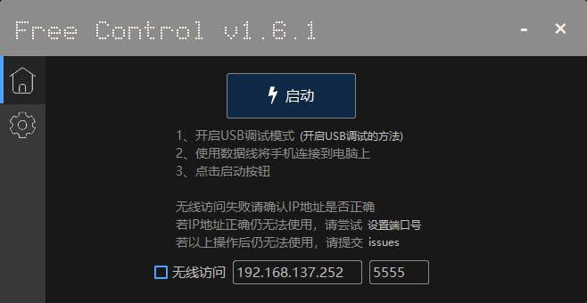FreeControl – 在 Windows 上控制 Android 设备-APP喵：软件资源