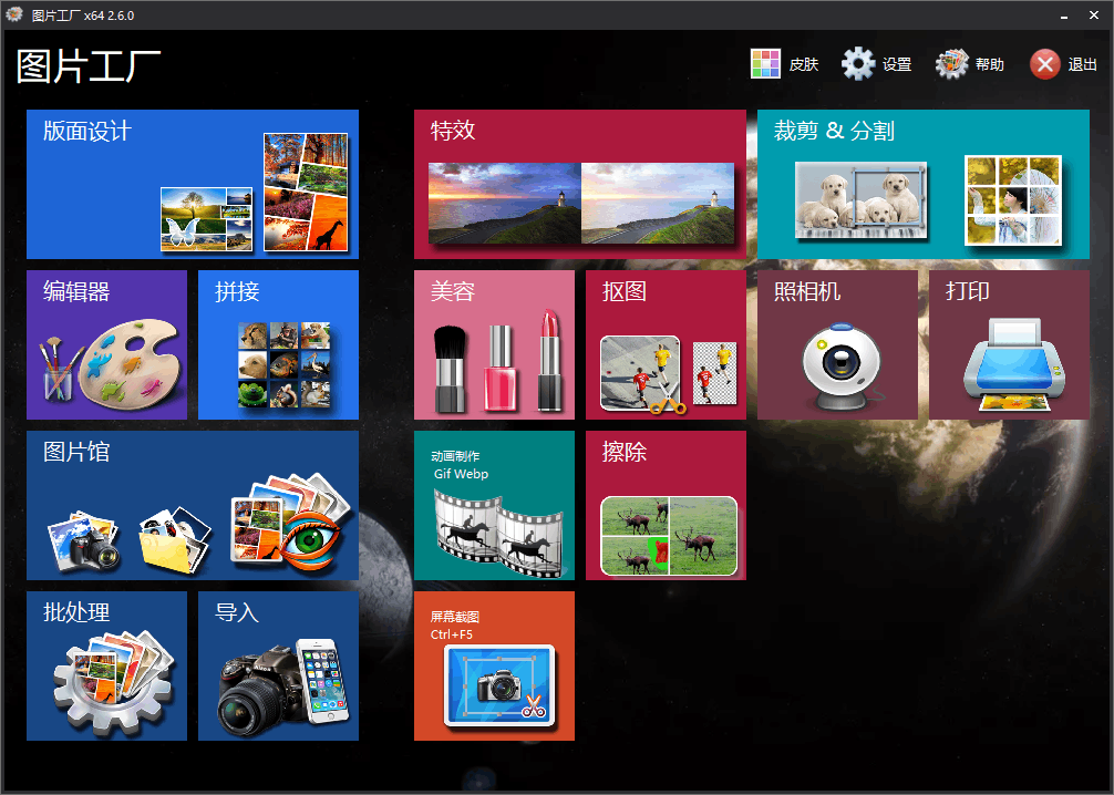 图片工厂Picosmos Tools:傻瓜化的全功能图像编辑工具