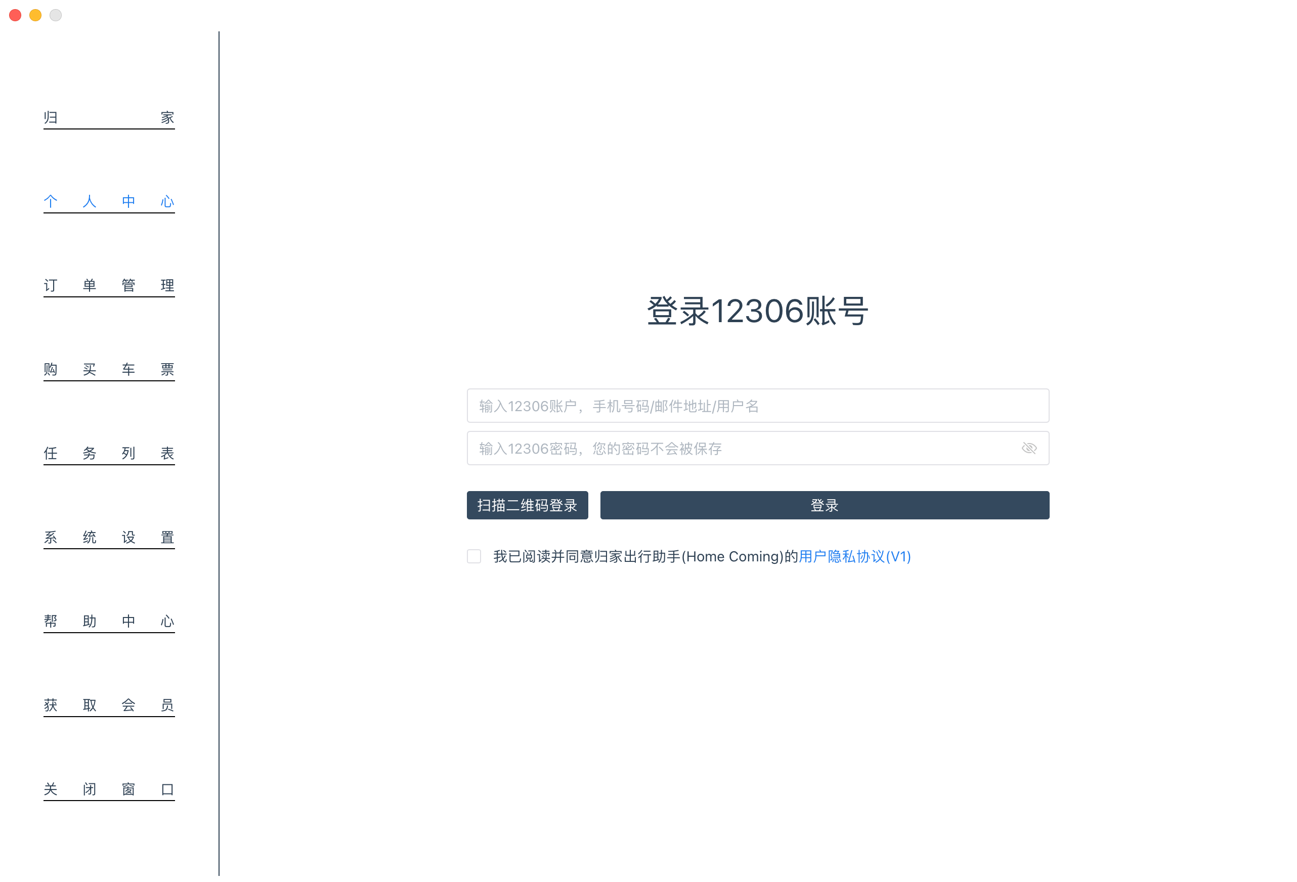 归家出行助手:win/macOS都支持的12306抢票助手