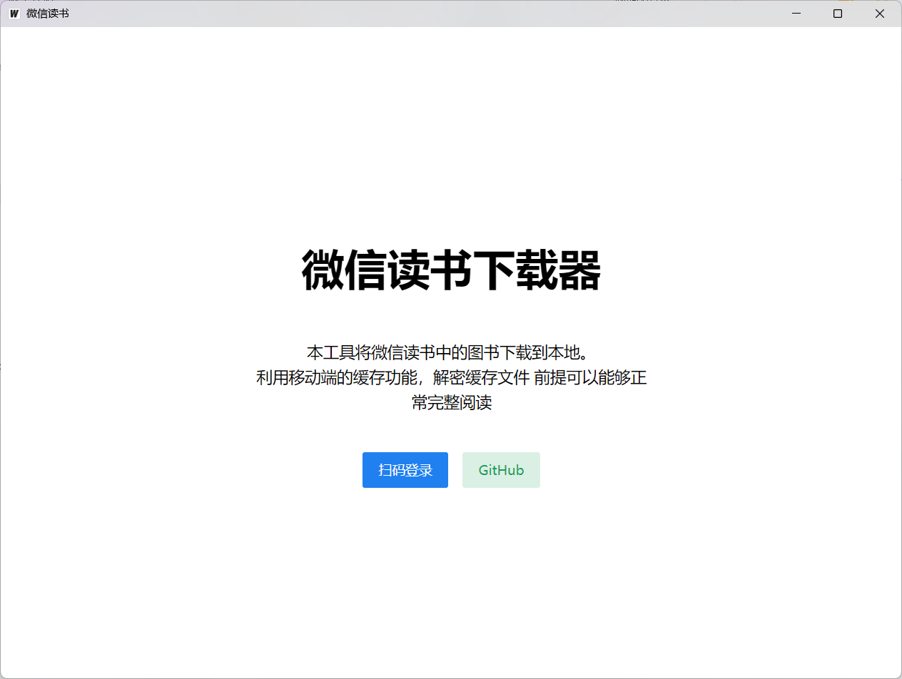 weread_downloader微信读书下载器,将微信读书中的图书下载到本地,并解密阅读