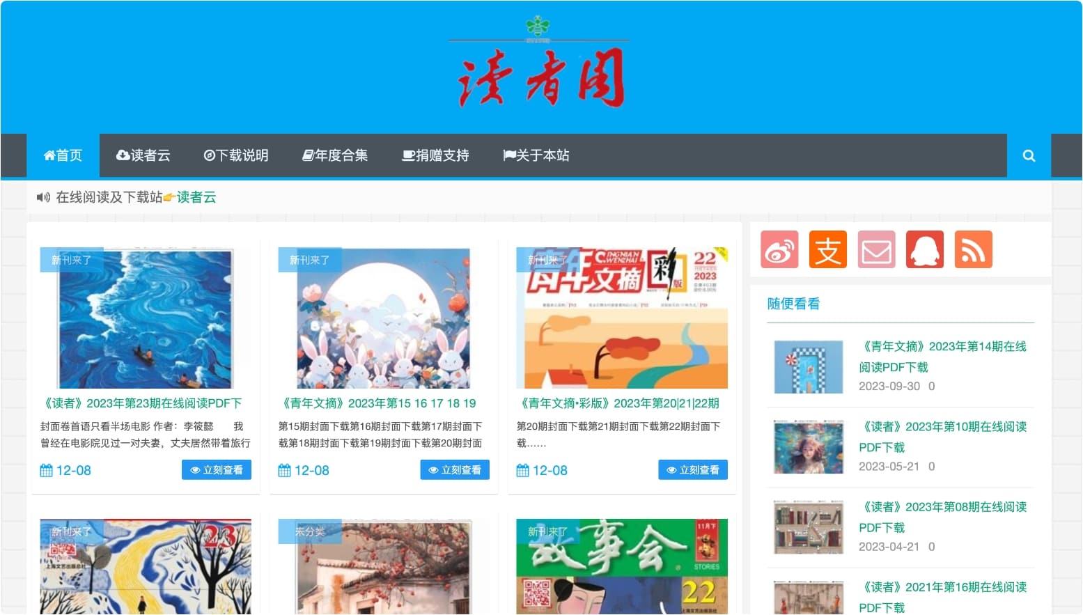 读者阁：收集读者，青年文摘，故事会等电子杂志的网站-APP喵：软件资源