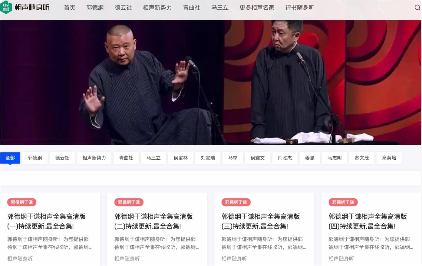 相声随声听 - 收集相声资源的网站，提供相声全集免费在线收集和下载。