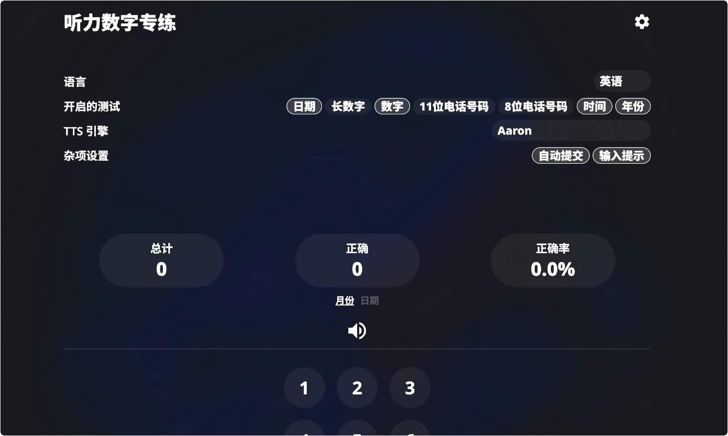 英语/中文听力数字专练-APP喵：软件资源