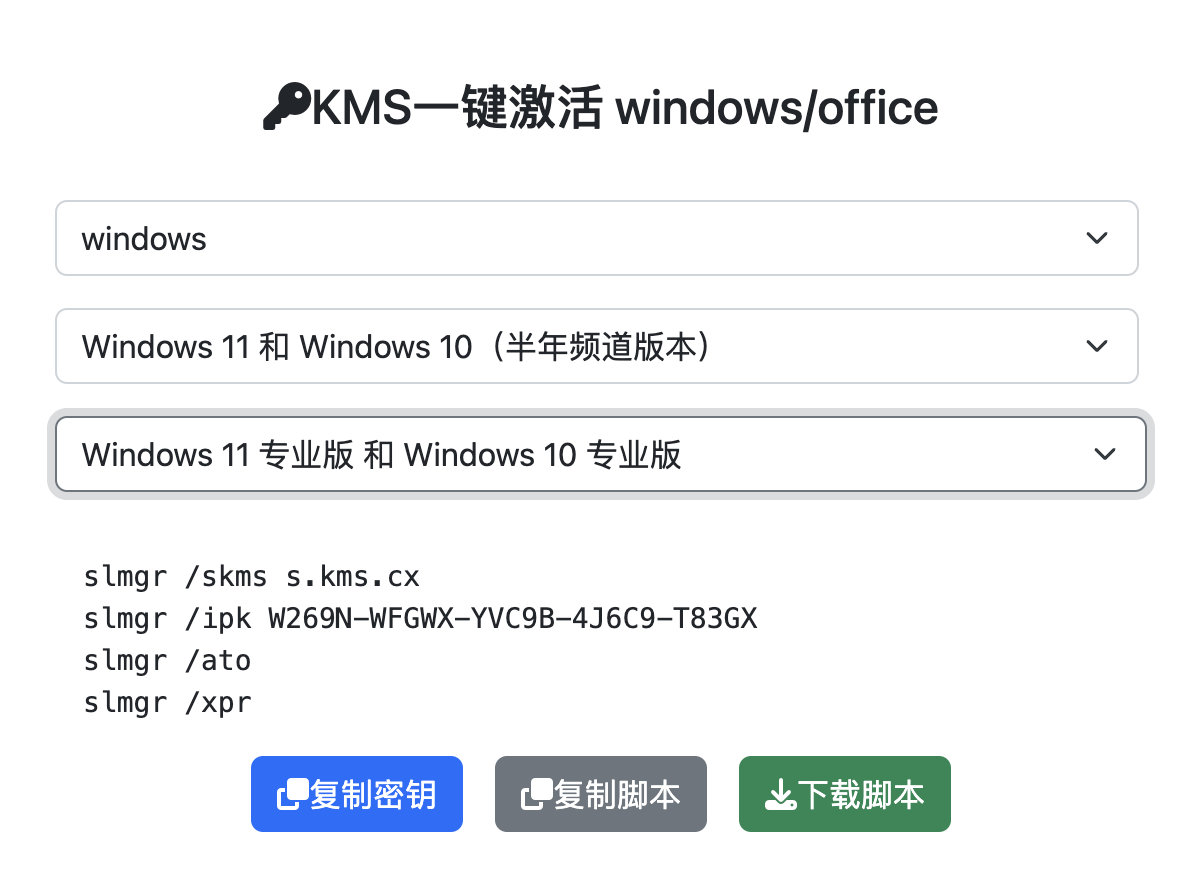 Windows/Office-KMS激活脚本一键生成网站-APP喵：资源