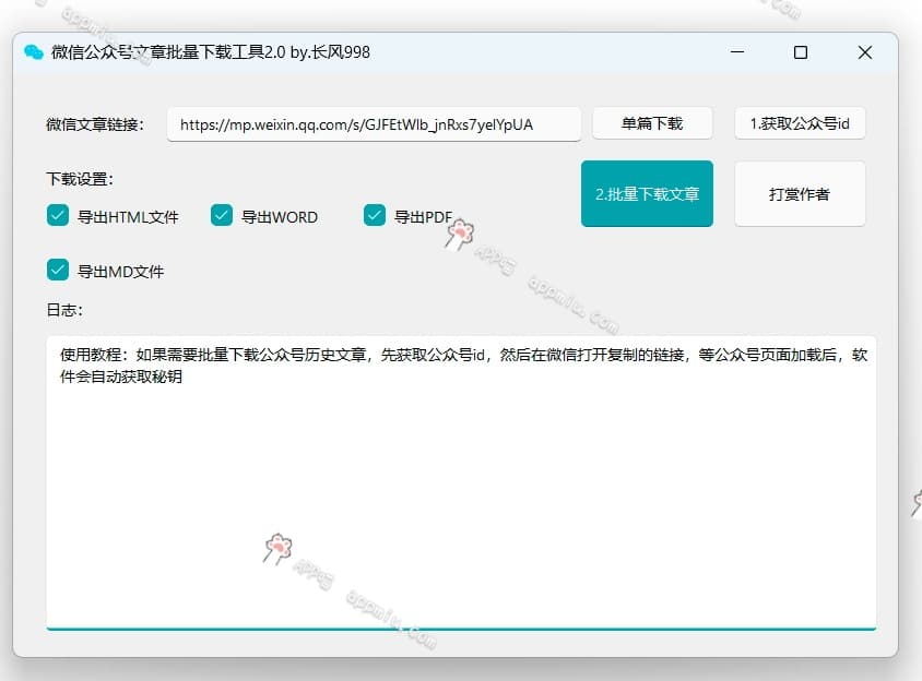 微信公众号文章批量下载工具-APP喵：软件资源