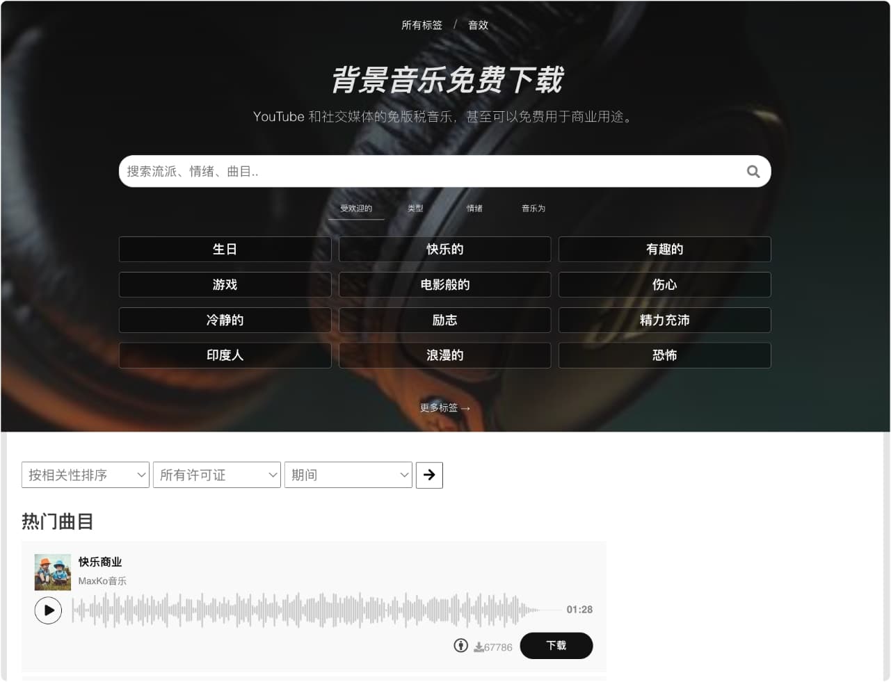 Chosic可获取无版权背景音乐音效下载的网站-APP喵：资源