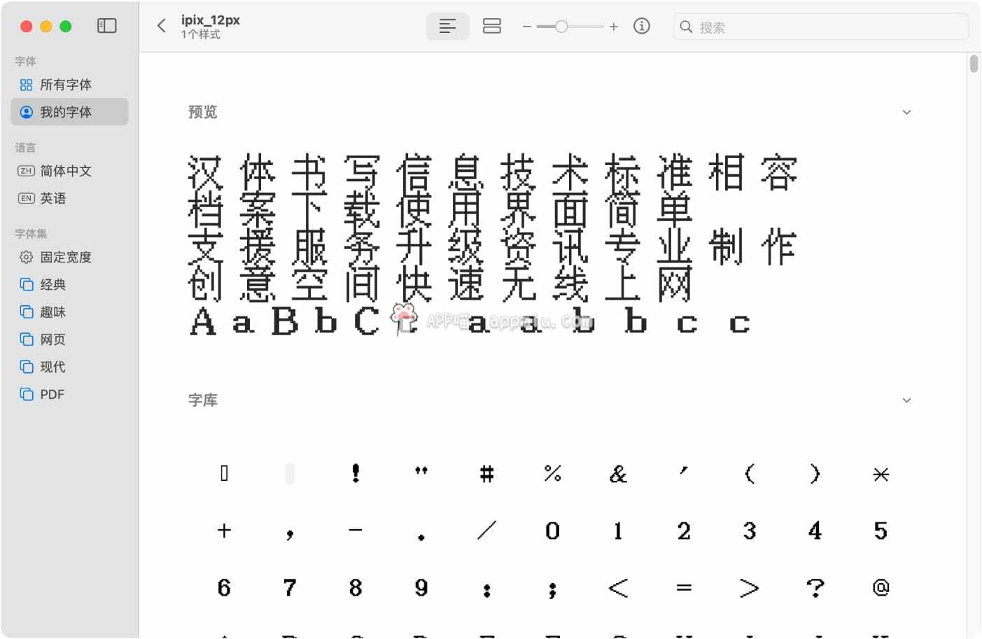 IPix(Chinese Pixel Font/ 中文像素字体)不可免费商用，注意！-APP喵-阿喵软件