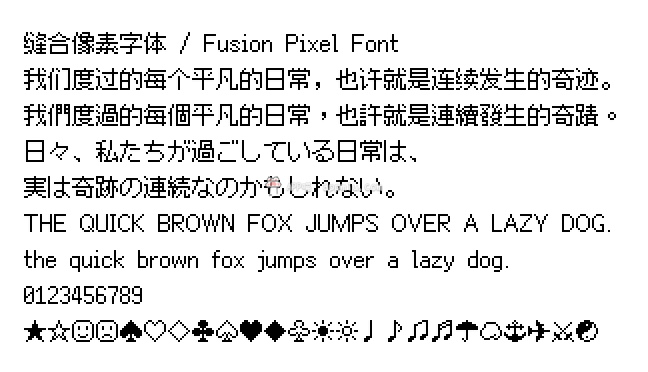 缝合像素字体 / Fusion Pixel Font：免费可商用泛中日韩像素字体。支持 8、10 和 12 像素-APP喵：阿喵软件资源分享