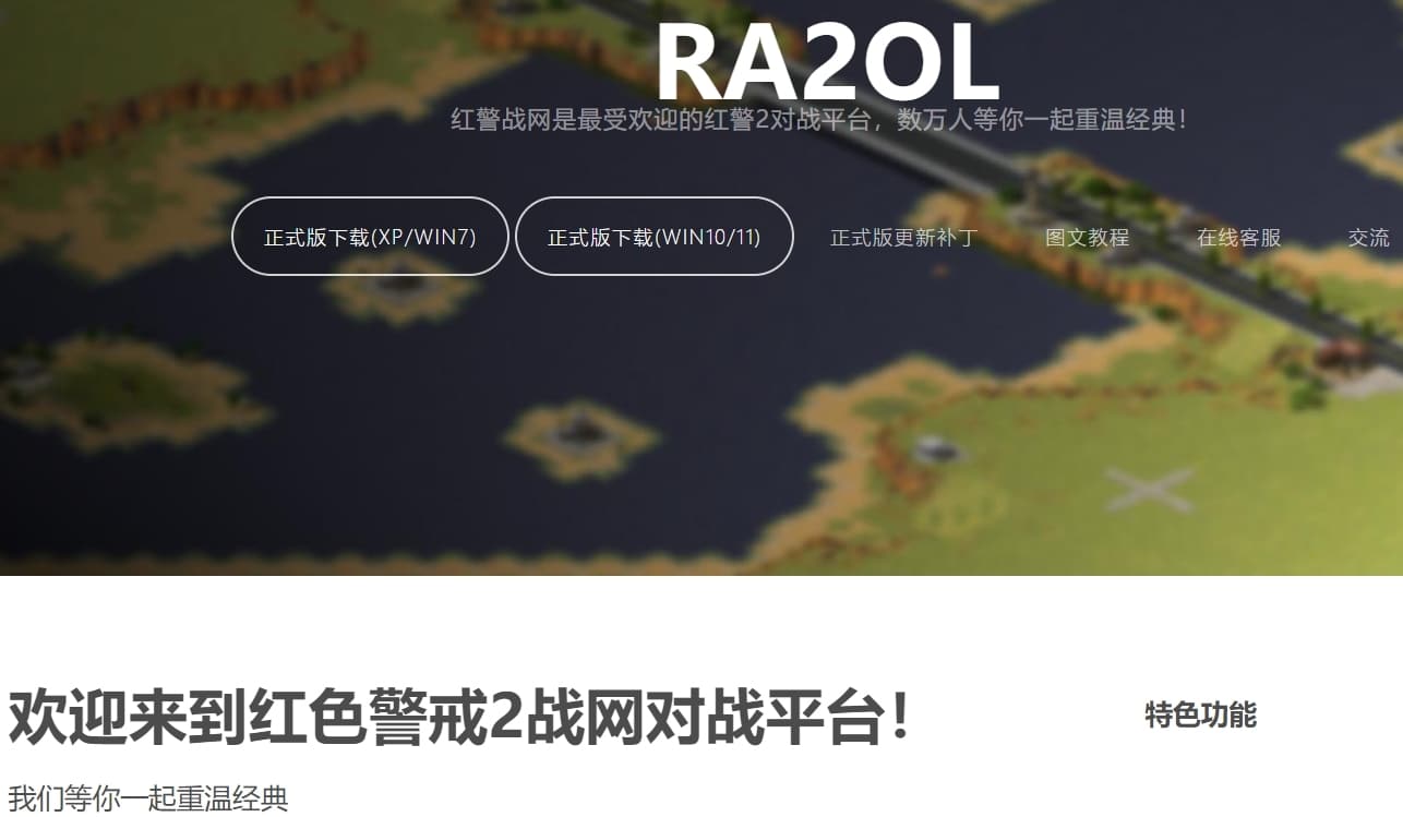 RA2OL战网，红色警戒2对战平台，下载红警玩-APP喵：资源