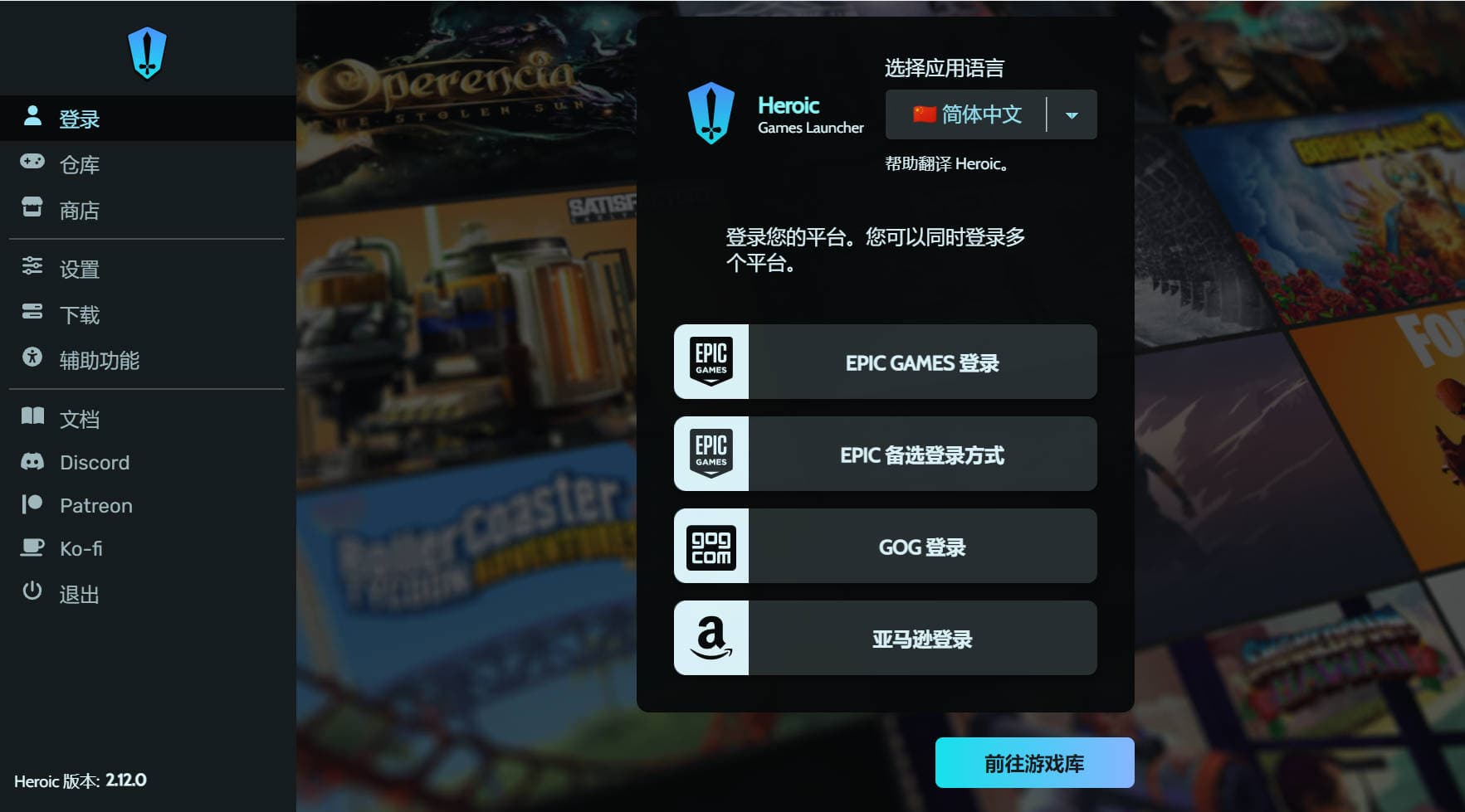 Heroic Games Launcher - 一个开源多平台支持的第三方游戏启动器