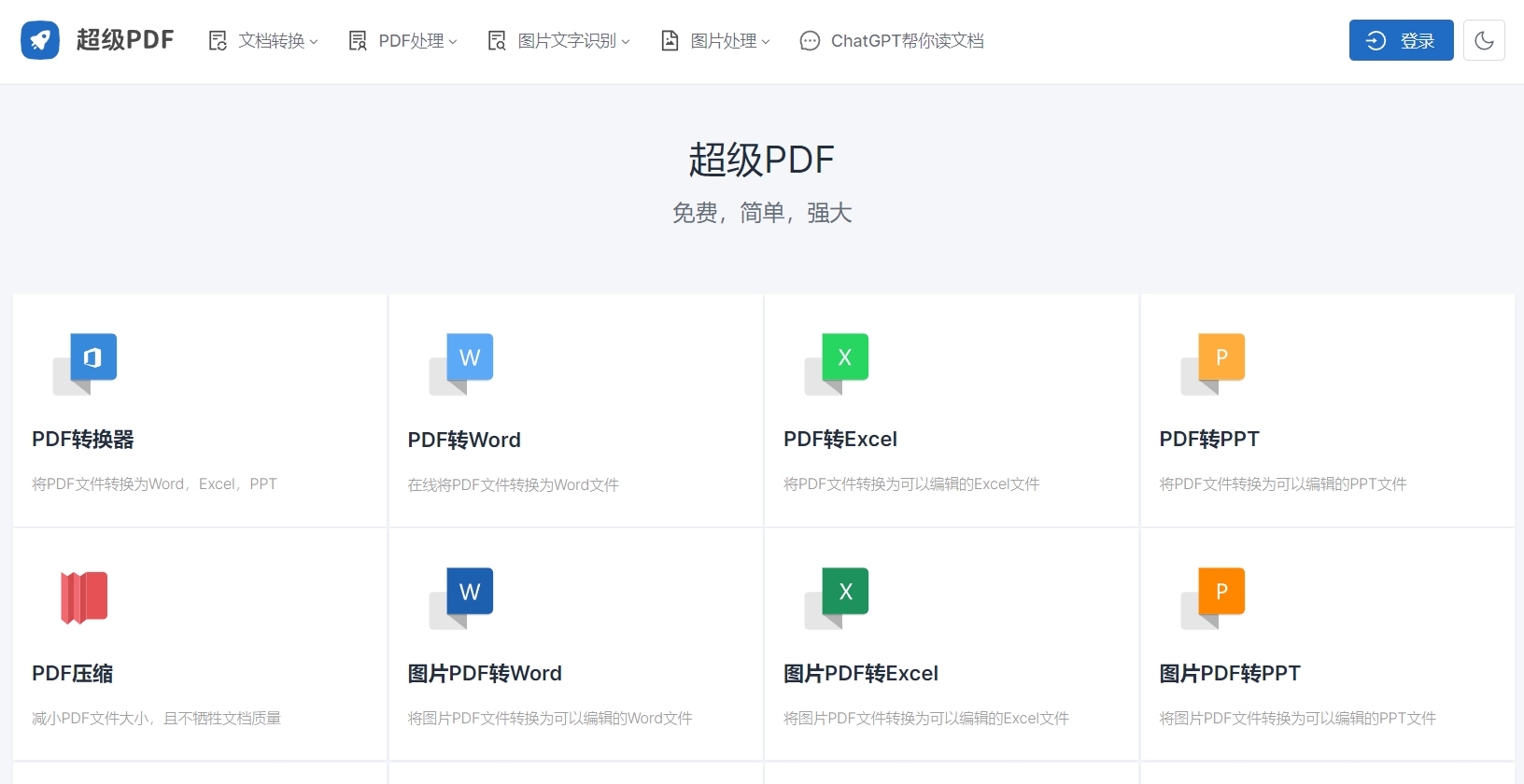 超级PDF：简单强大的PDF在线处理工具-APP喵：资源