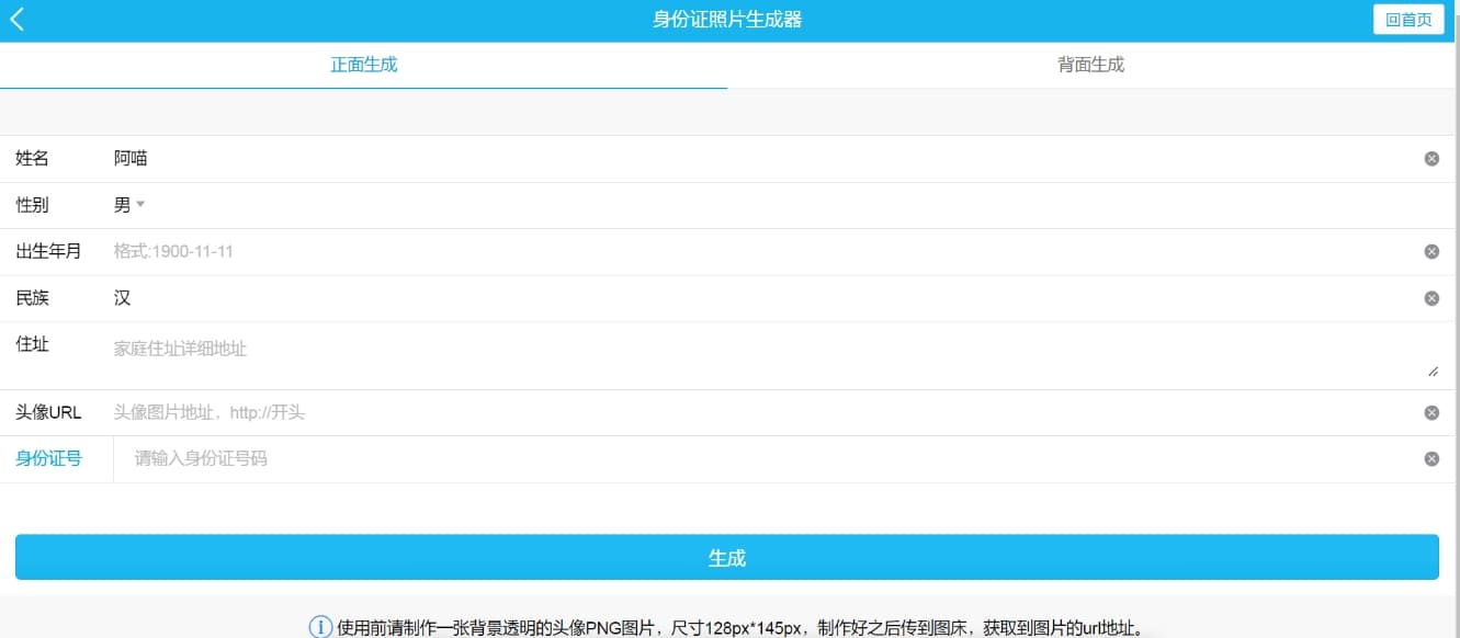 身份证照片生成器:一个在线生成身份证正反面照片的网站