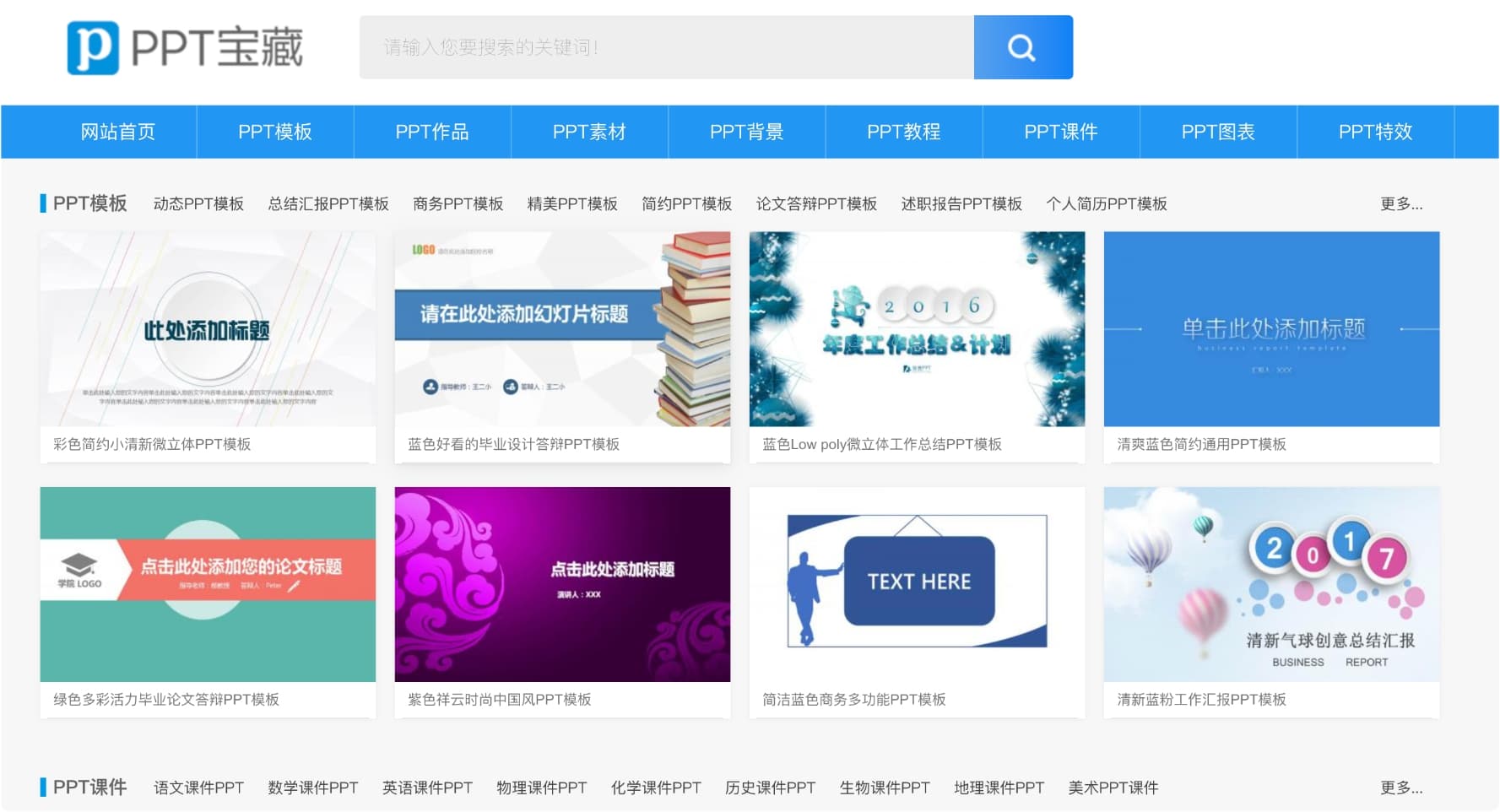 PPT宝藏：专注于分享高质量的PPT模板下载网站