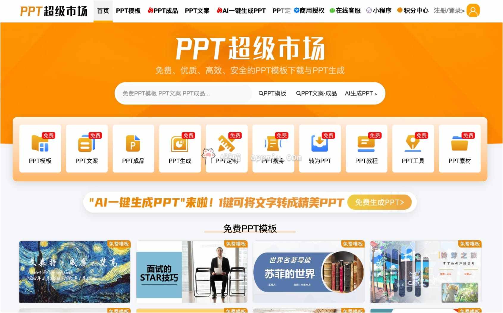 PPT超级市场，免费PPT模板下载与PPT定制，免费体验AI一键生成PPT-APP喵