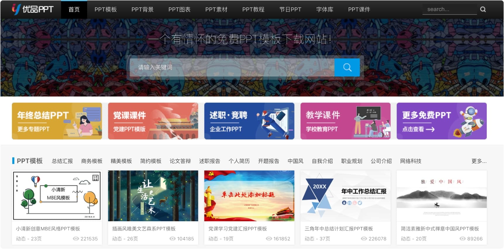 优品PPT：一个有情怀的免费PPT模板下载网站！