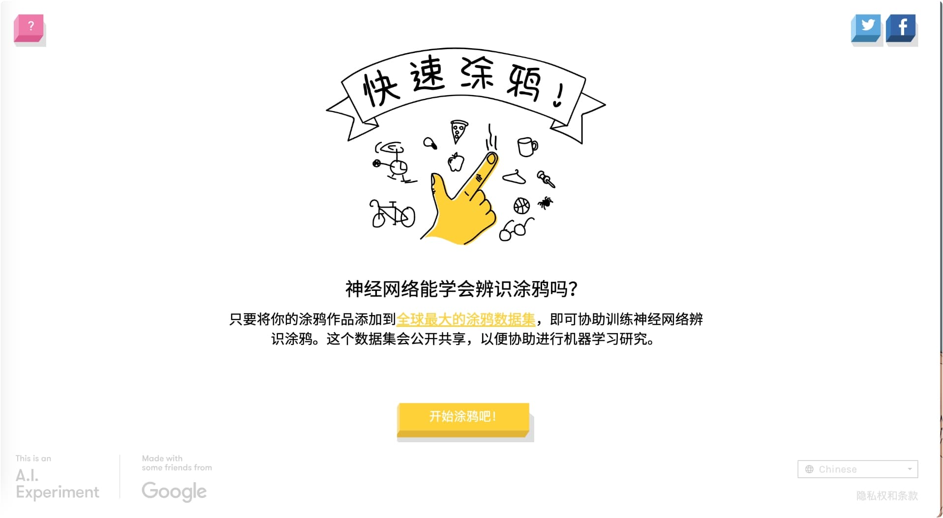 快速涂鸦,和AI玩你画我猜,帮助AI训练辨识涂鸦