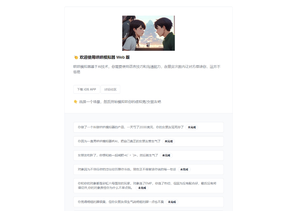 哄哄模拟器，基于AI大模型，锻炼你哄女友的本事-APP喵：软件资源