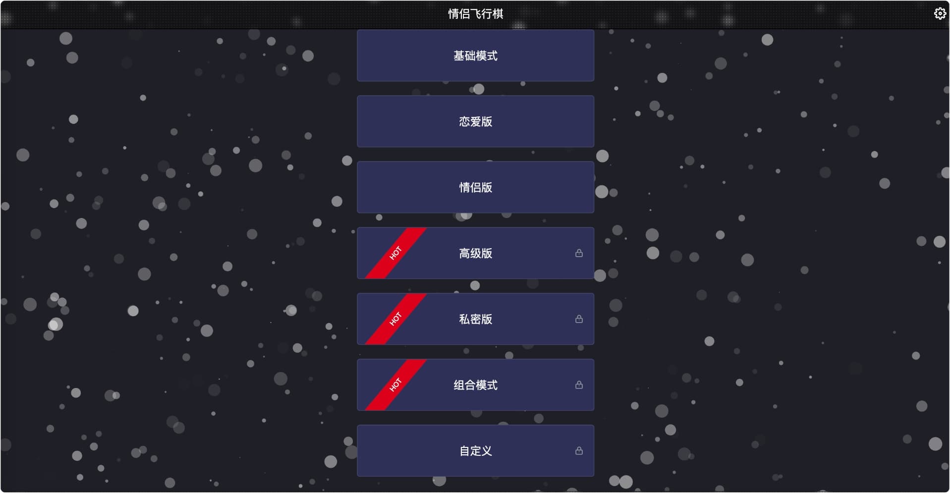 情侣飞行棋,源码,修改锁定限制