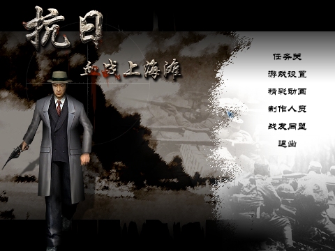 血战上海滩中文绿色免安装版,下载即玩,回忆童年