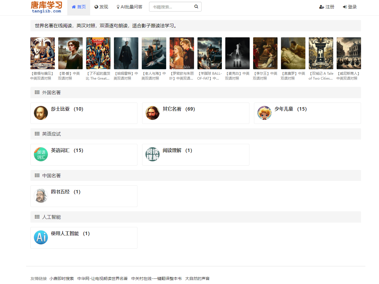 唐库学习,世界名著汉英双语在线阅读朗读网站