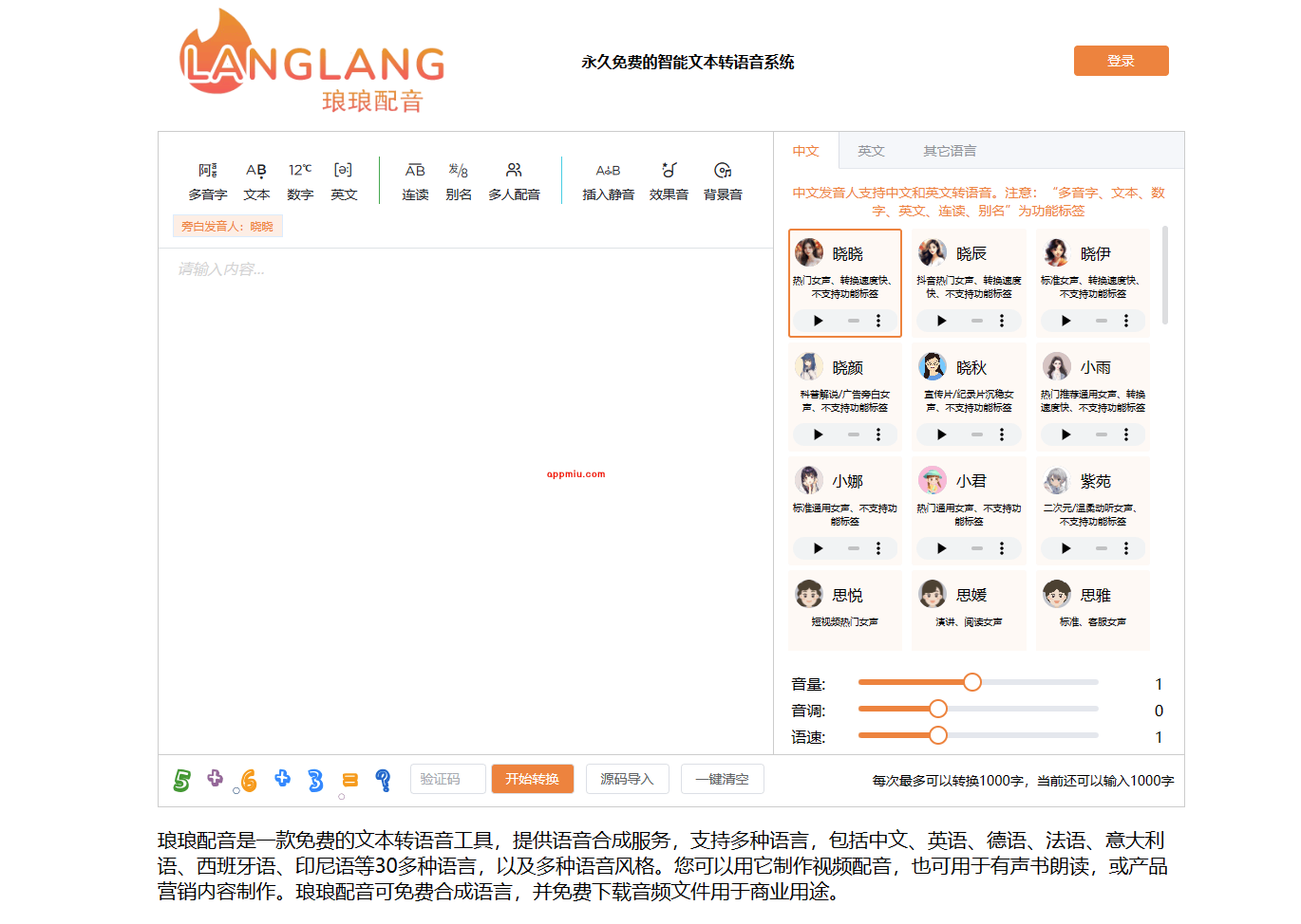 琅琅配音-永久免费的智能文本转语音系统，提供语音合成服务，支持多种语言，包括中文、英语等30多种语言-APP喵：资源