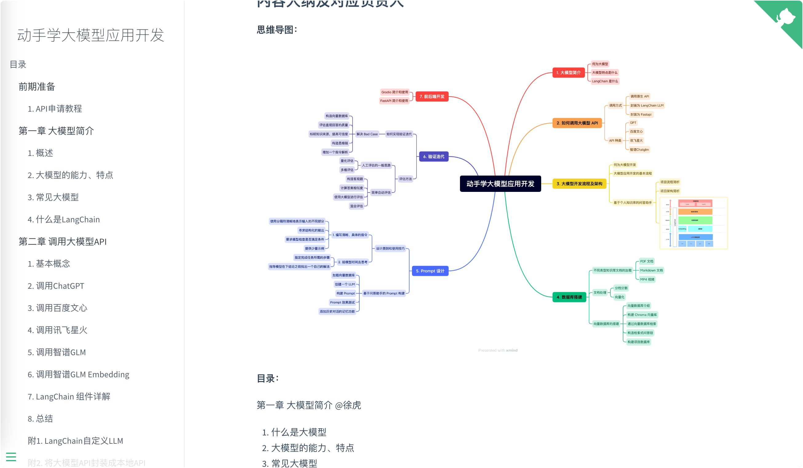 动手学大模型应用开发：一个面向小白开发者的大模型应用开发教程