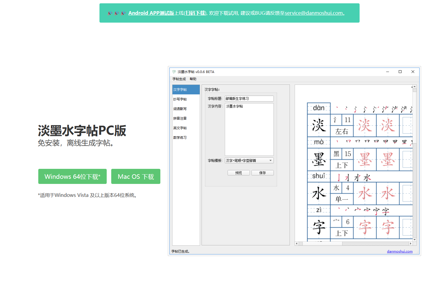 淡墨水字帖 ：免费字帖在线生成，支持Windows+macOS+安卓-APP喵：软件资源