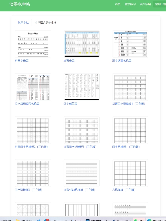 淡墨水字帖 ：免费字帖在线生成，支持Windows+macOS+安卓-APP喵：软件资源