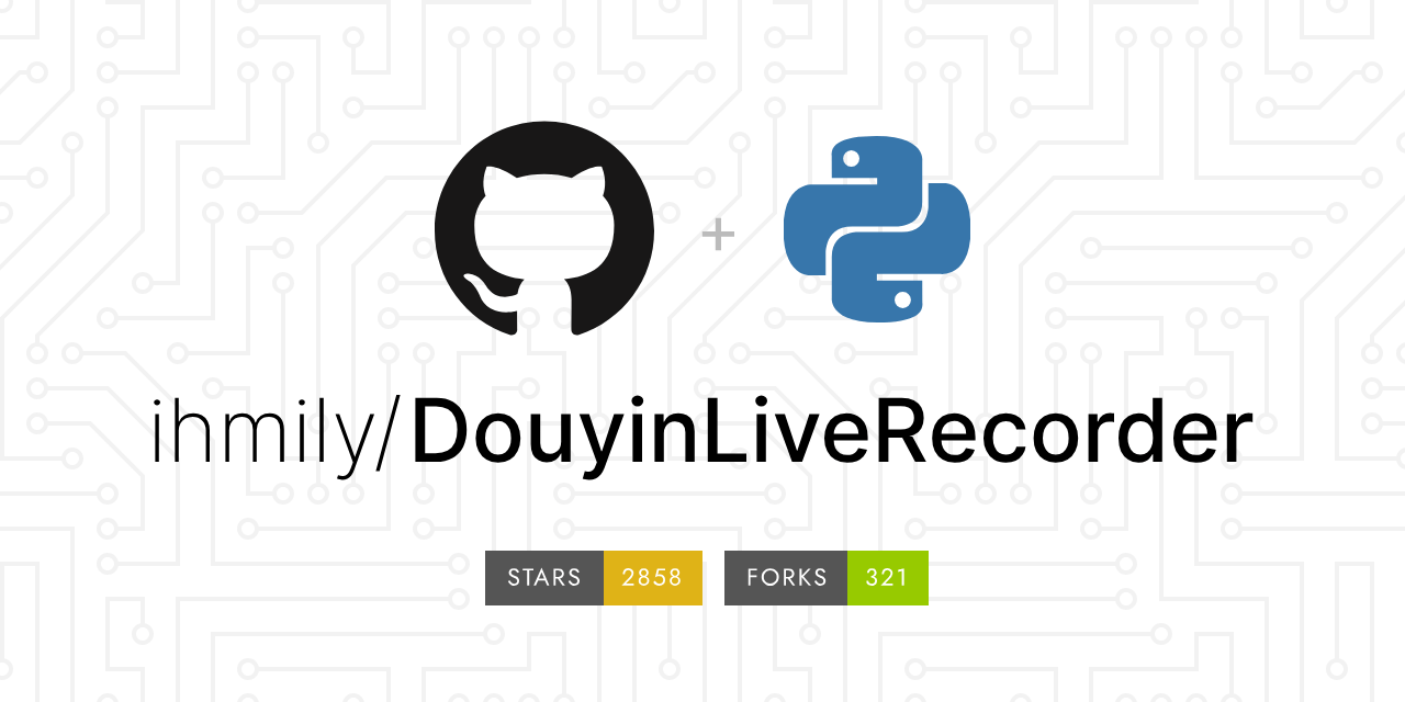 DouyinLiveRecorder,可循环值守和多人录制的直播录制软件